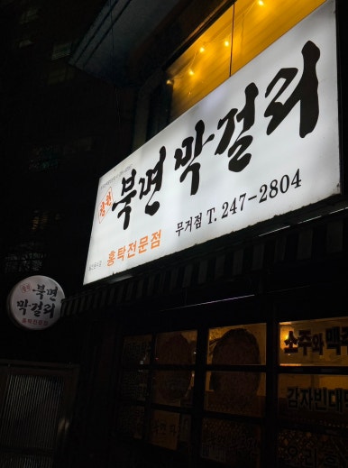 창원북면막걸리(무거점) 이미지