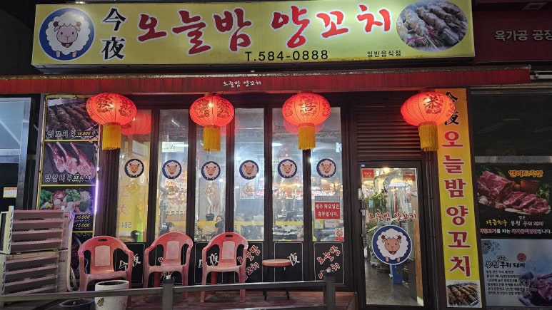 오늘밤양꼬치 이미지
