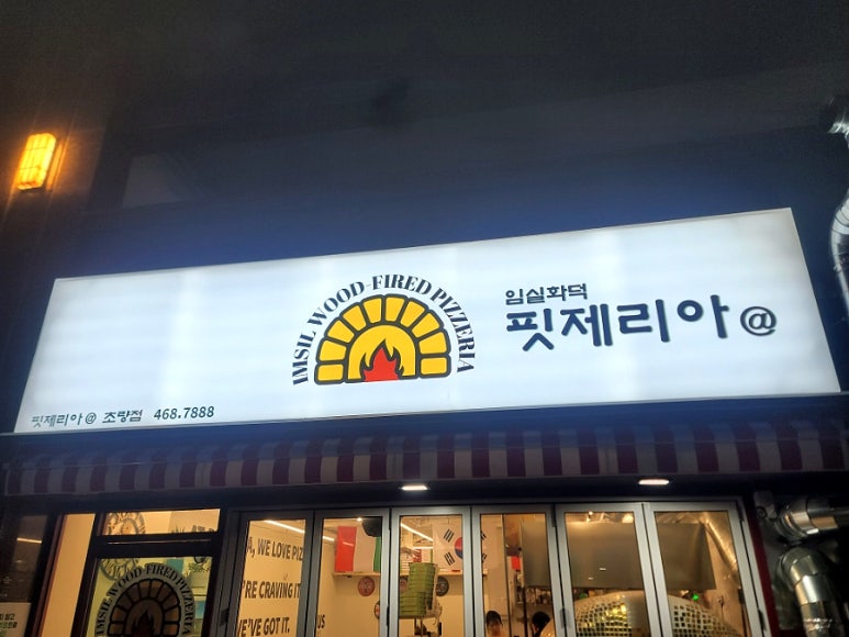 임실화덕핏제리아 이미지