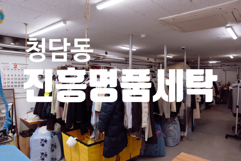 진흥세탁소 이미지