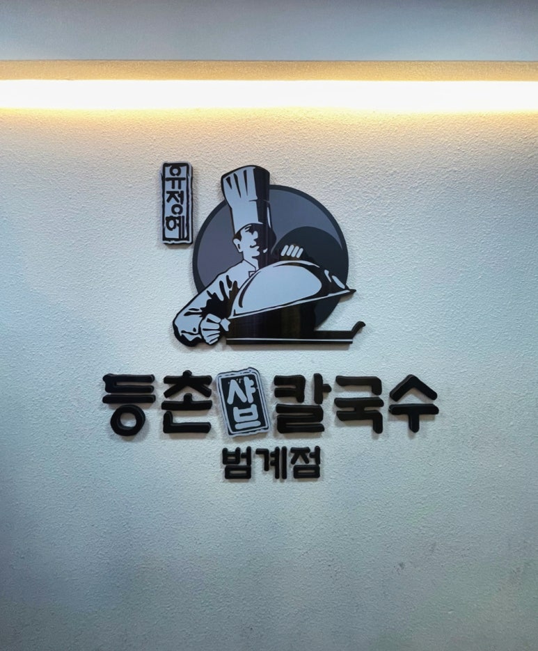 유정혜등촌샤브칼국수 이미지