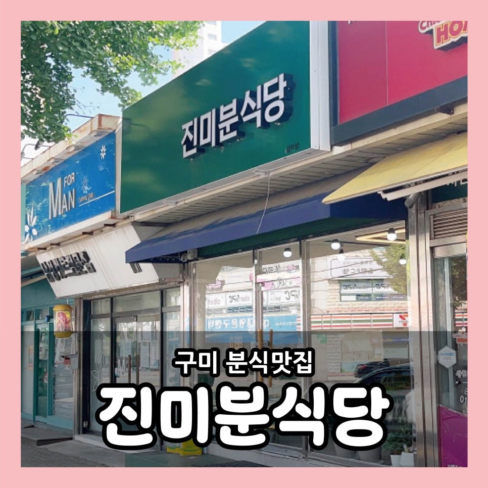 진미분식당 이미지