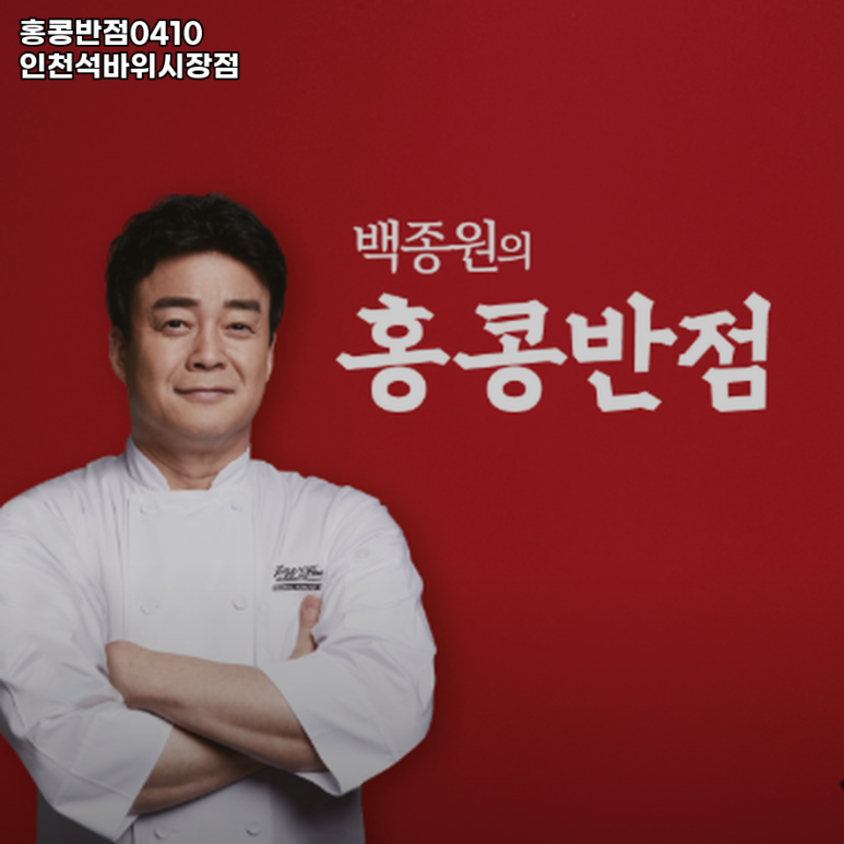 홍콩반점0410인천 이미지