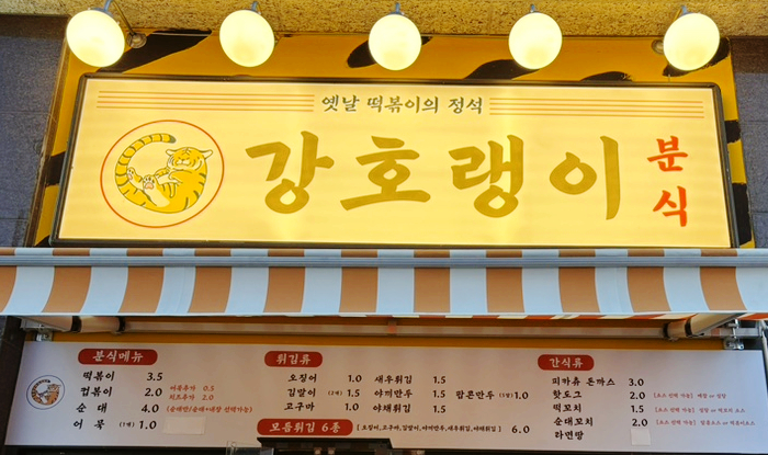 호랭이분식 이미지