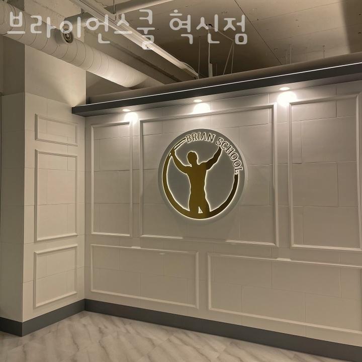브라이언스쿨 이미지