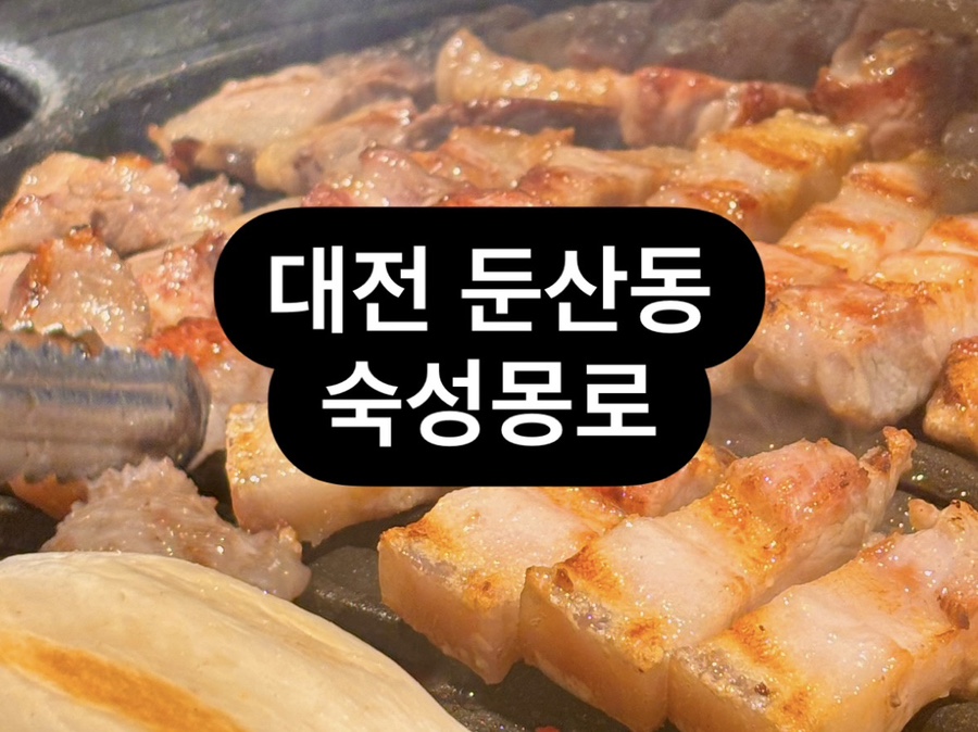 숙성몽로(본점) 이미지