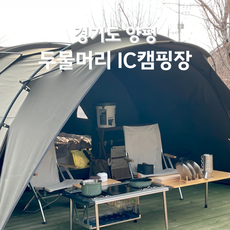 두물머리IC캠핑장 이미지