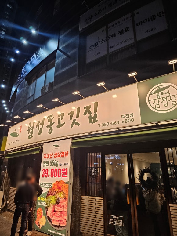월성동고깃집(죽전점) 이미지