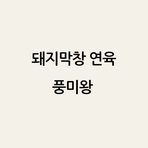 막창왕 이미지