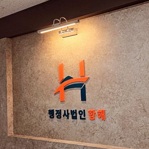 행정사법인 이미지