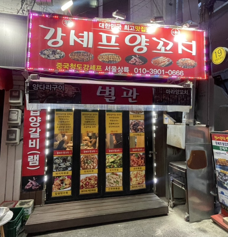 강셰프양꼬치별관 이미지