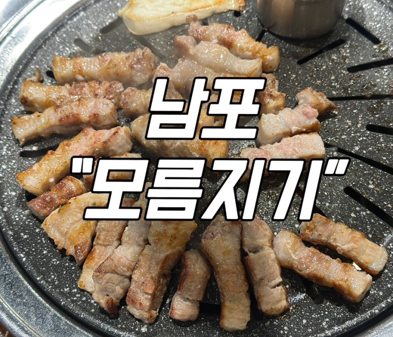 모름지기연탄구이 이미지