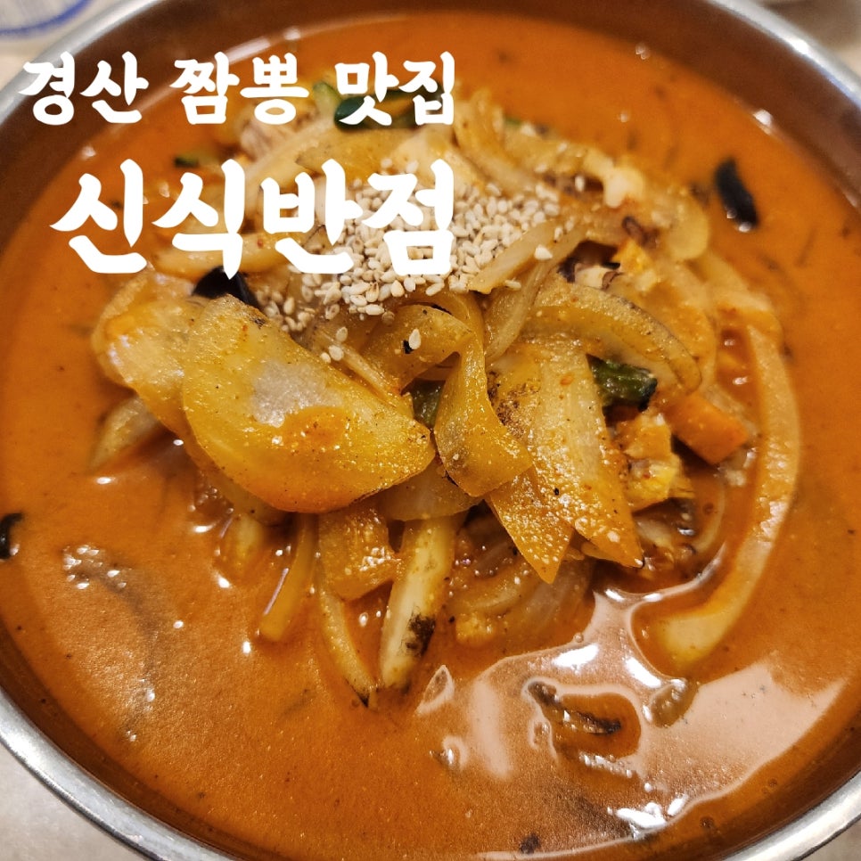 신식반점 이미지