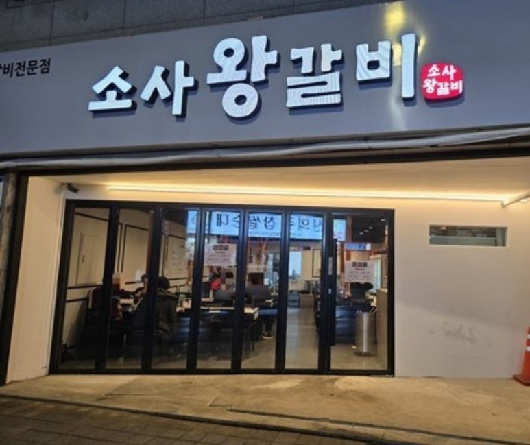 소사왕갈비 이미지