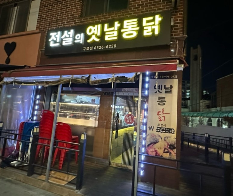 전설의옛날통닭 이미지