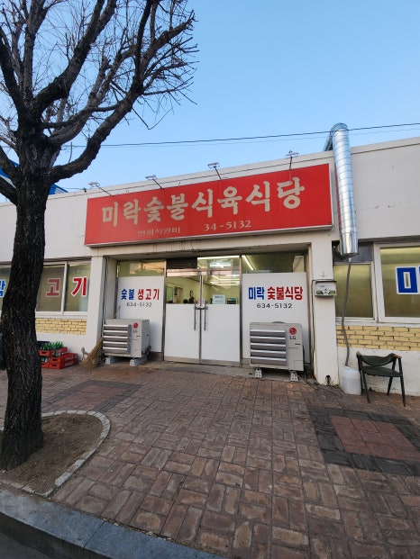 미락식육식당 이미지