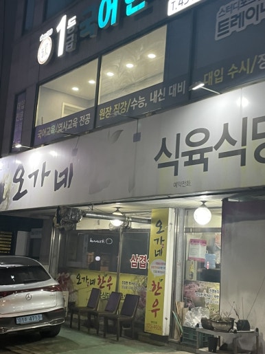 오가네한우식육식당 이미지