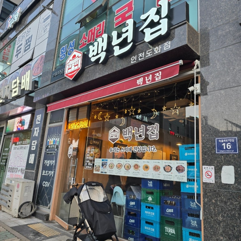 백년집(인천도화점) 이미지