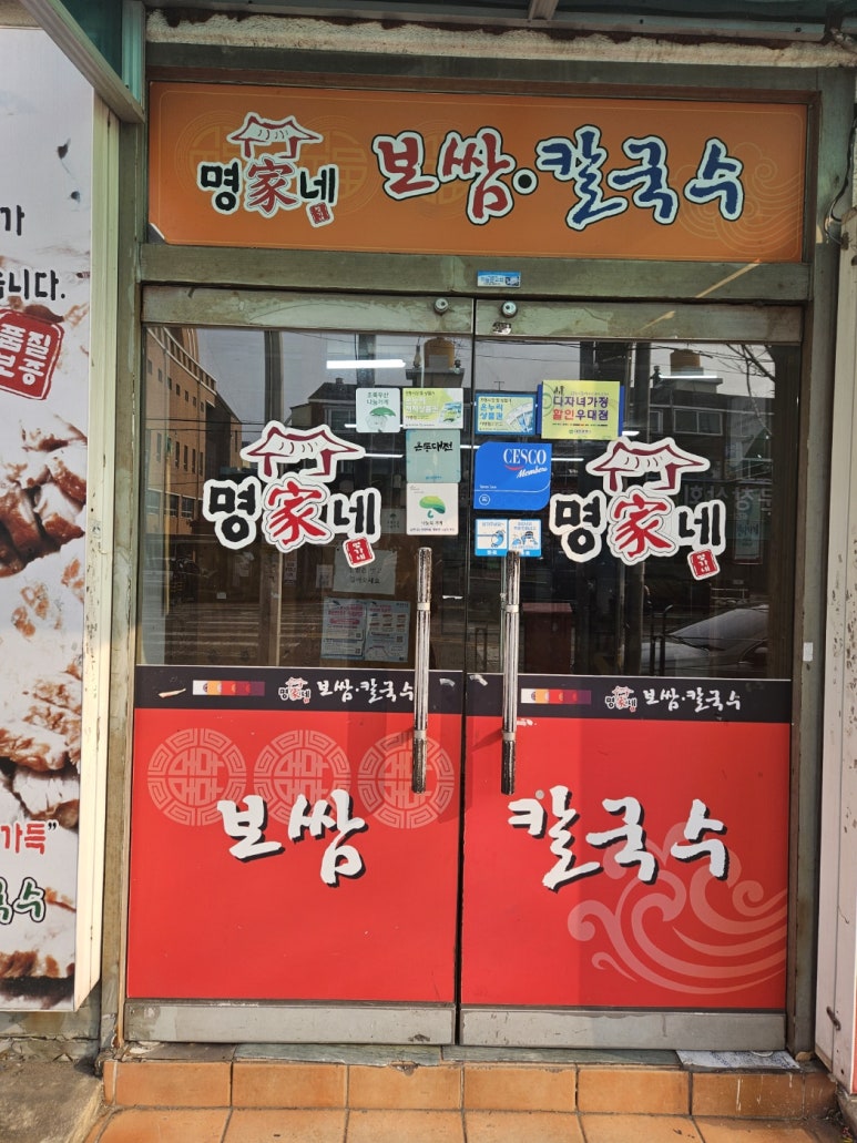 명가네보쌈칼국수 이미지