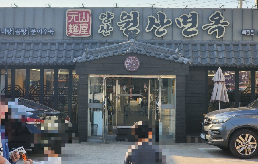 양산원산면옥북정점 이미지