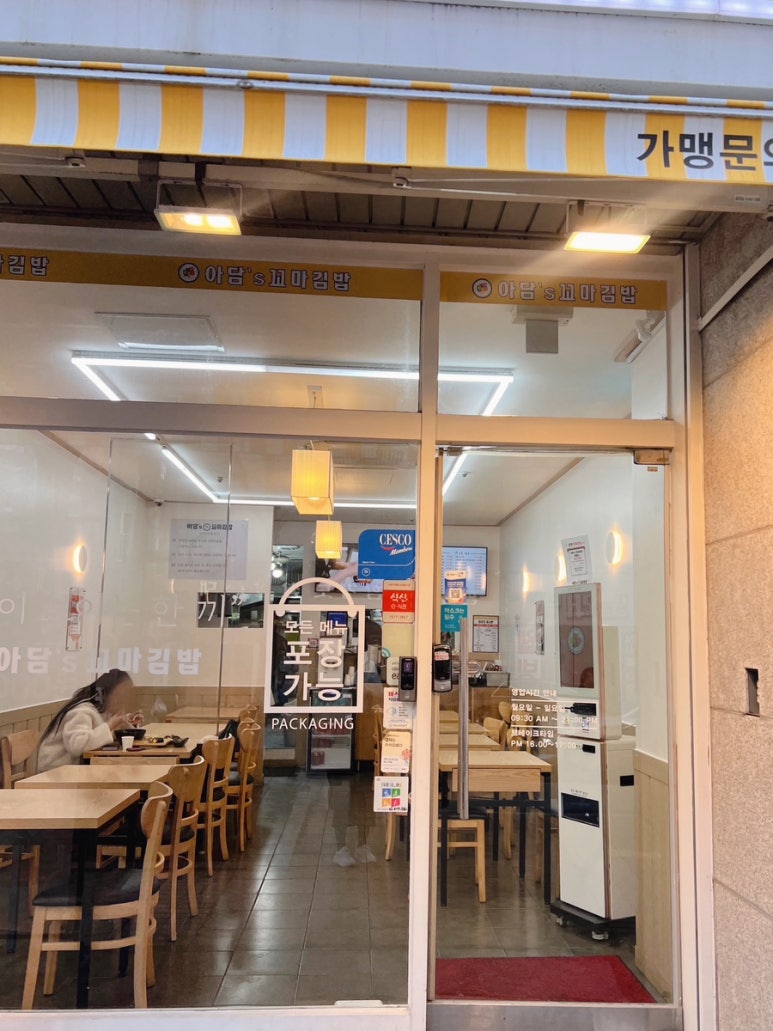 아담스꼬마김밥 가락점 사진 5