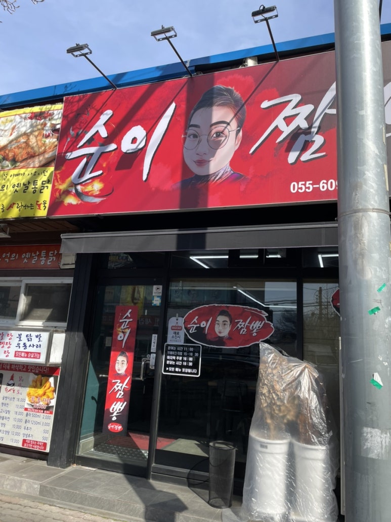 순이짬뽕 이미지