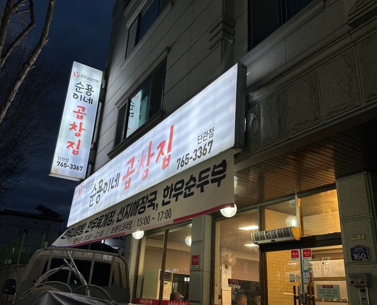 순용이네곱창집 이미지