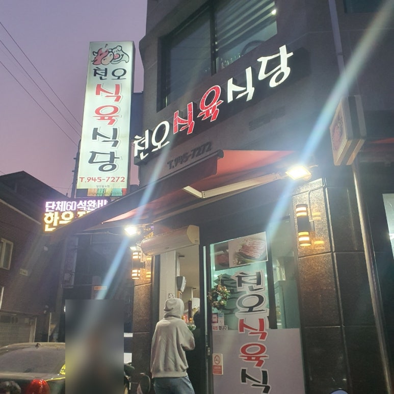 천오식당 이미지