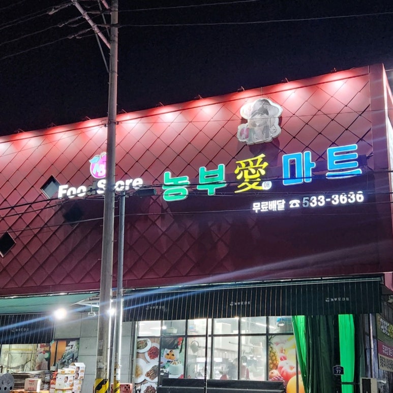 농부애마트 이미지