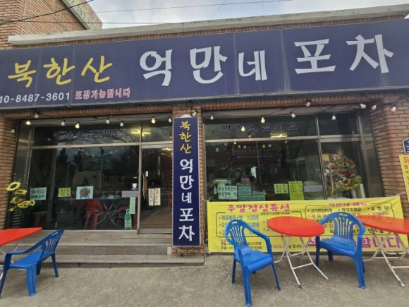 북한산억만네포차 이미지