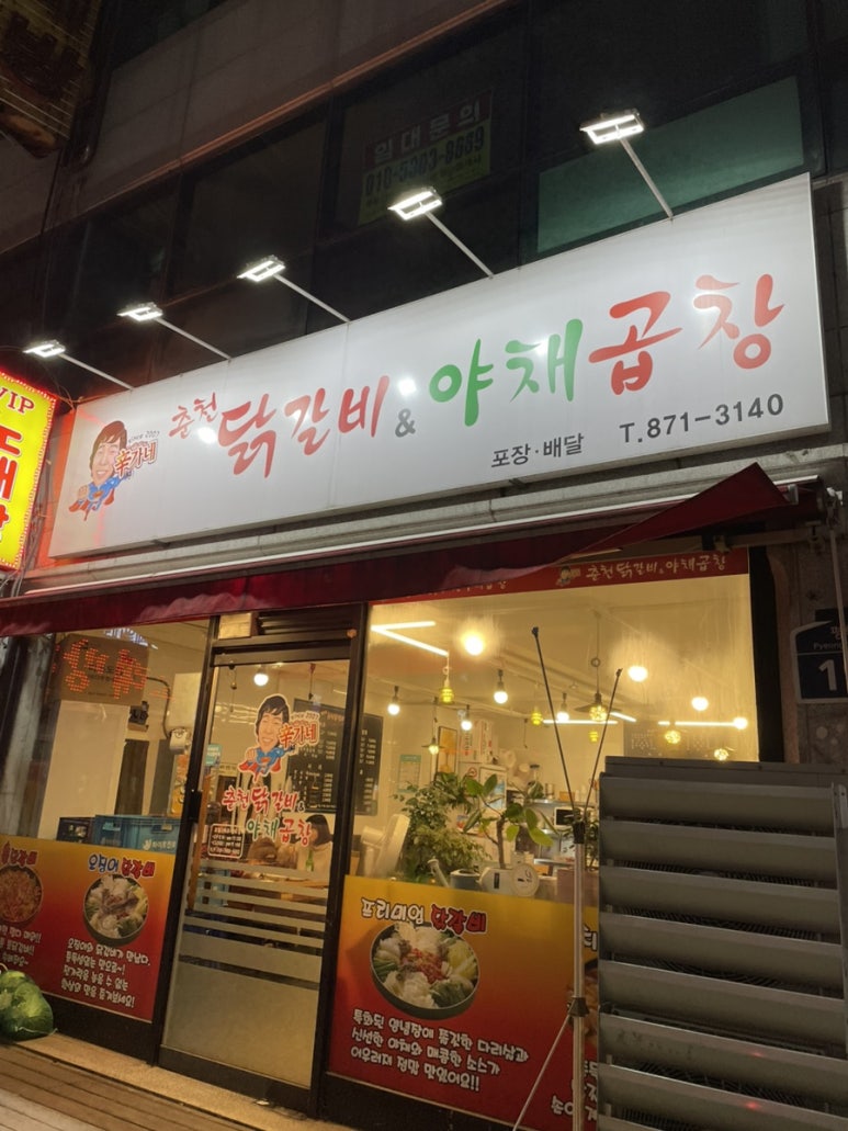 신가네춘천닭갈비야채곱창 이미지