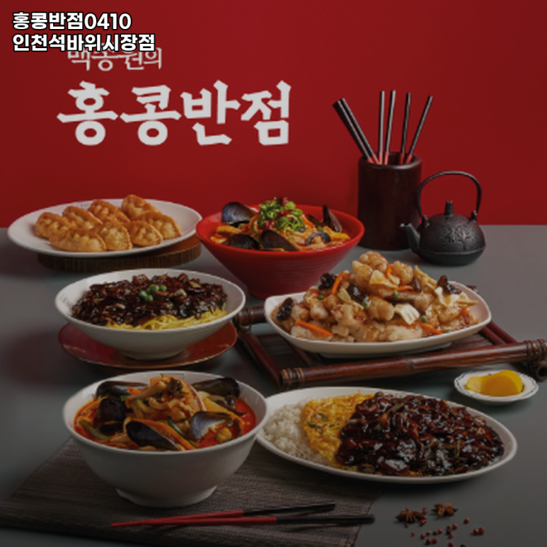 홍콩반점0410인천 이미지