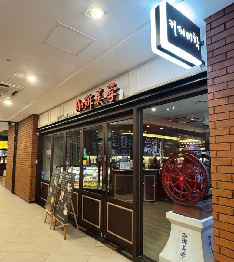 학커피숍 이미지