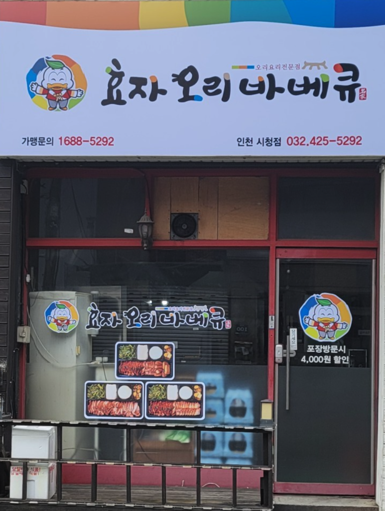 효자오리바베큐 이미지