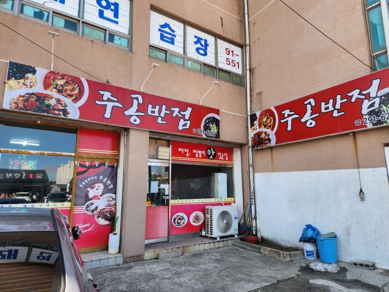 주공반점 이미지