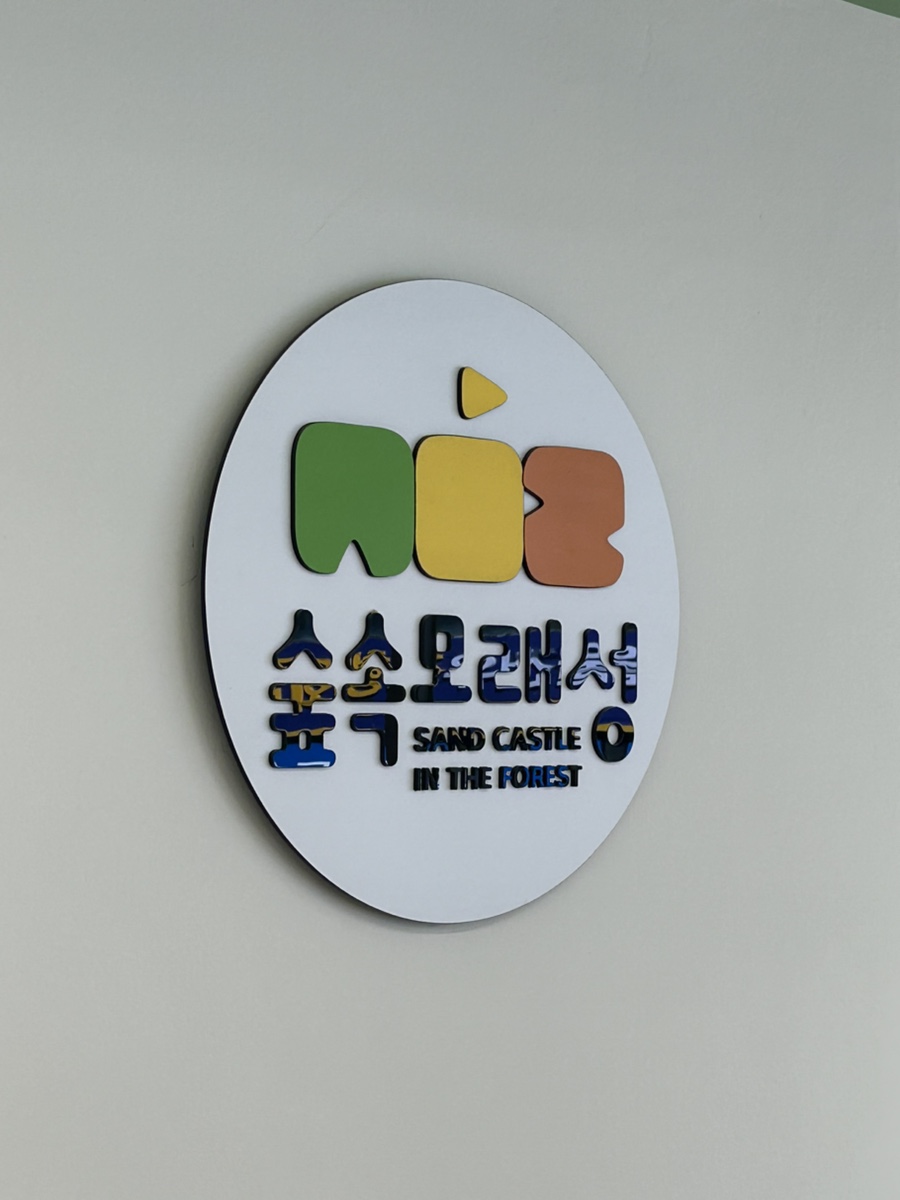 숲속모래성키즈카페노원 이미지
