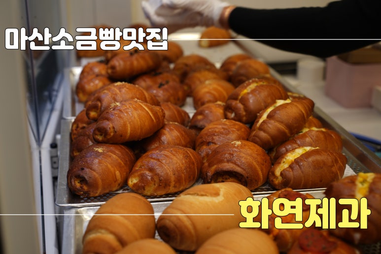 화연제과마산합포점 이미지