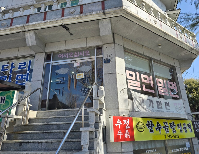 고가밀면 이미지