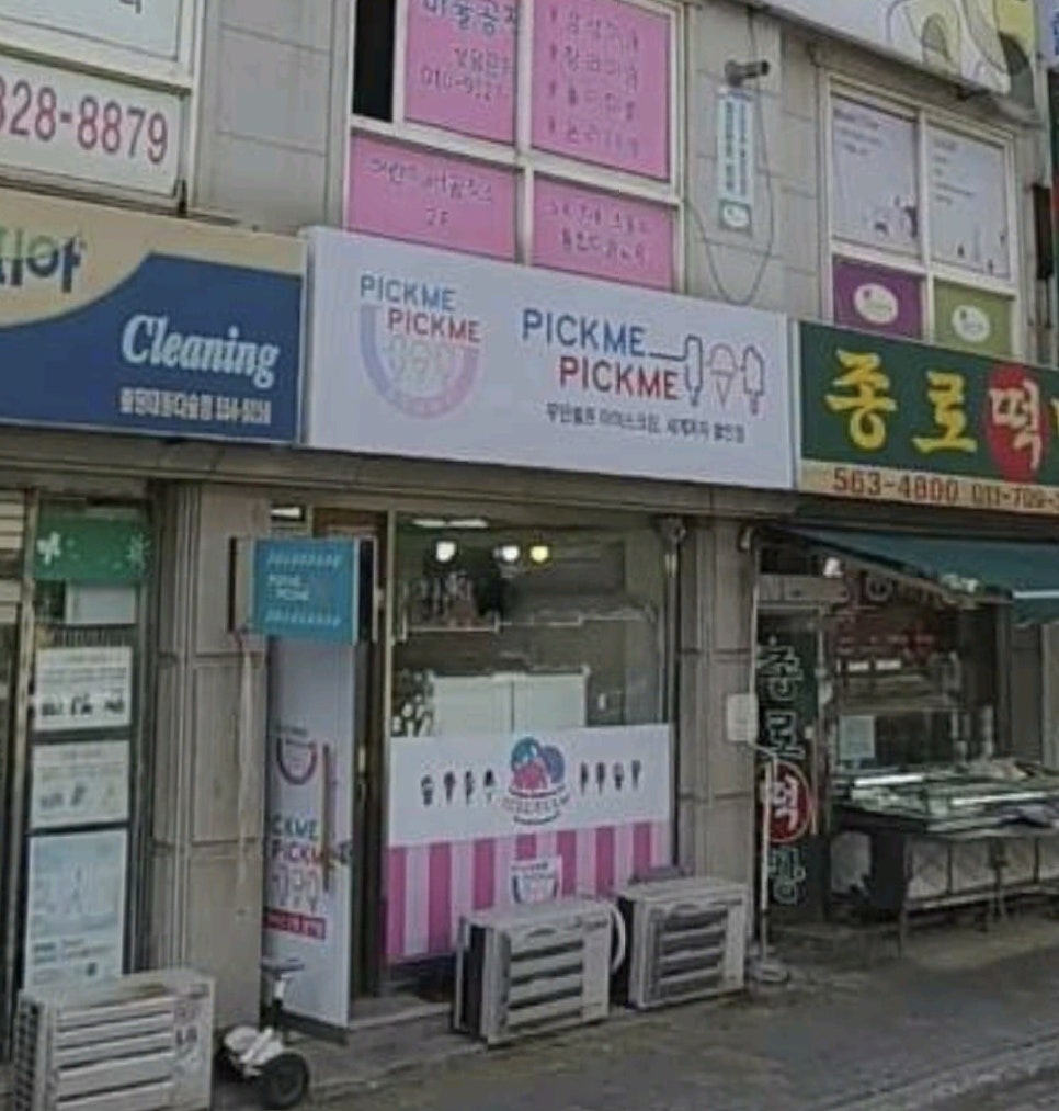 픽미픽미아이스 이미지