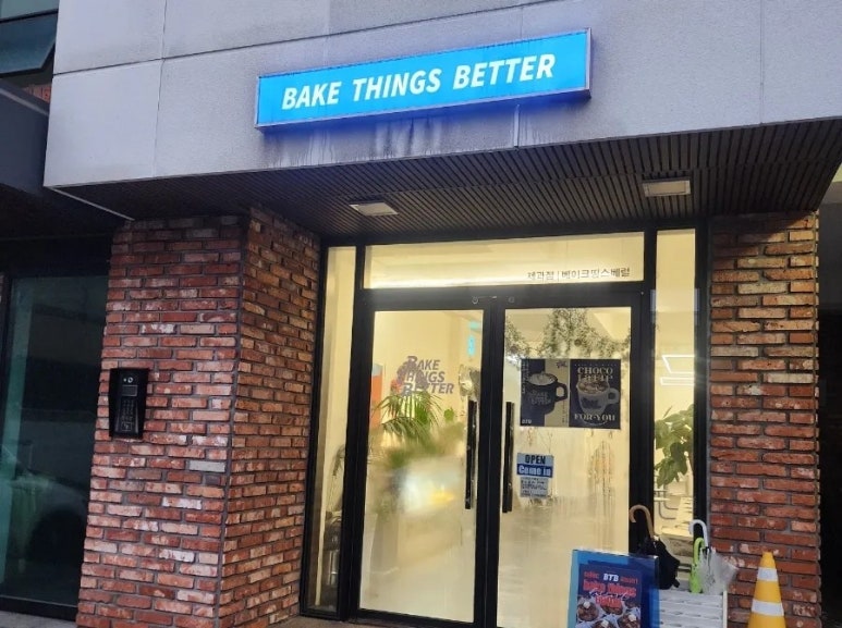 베이크띵스베럴 이미지