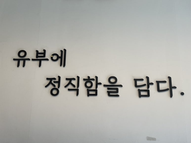 정직유부 용죽점 이미지