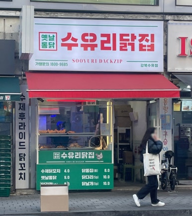 수유닭집 이미지
