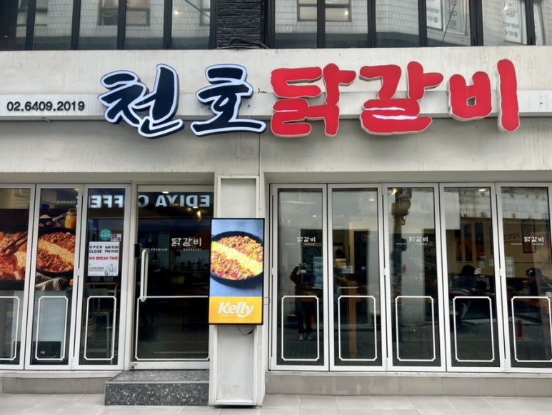 천호닭갈비 이미지