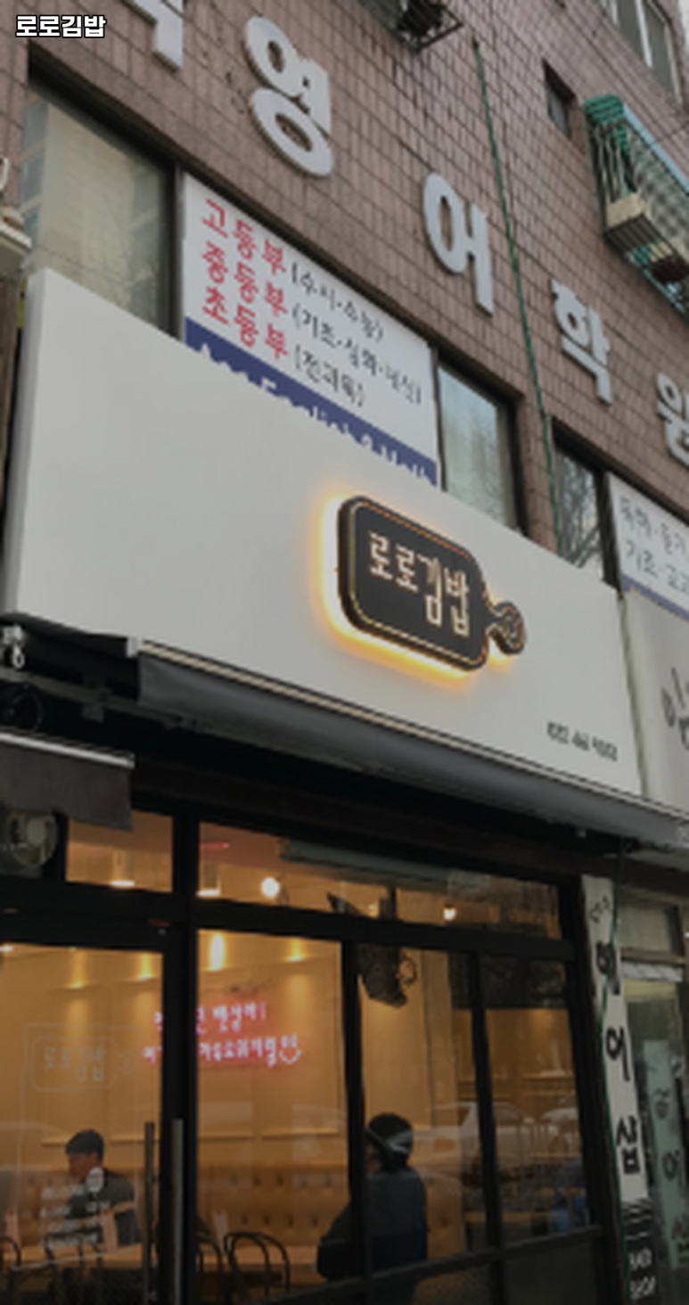 만수김밥 이미지