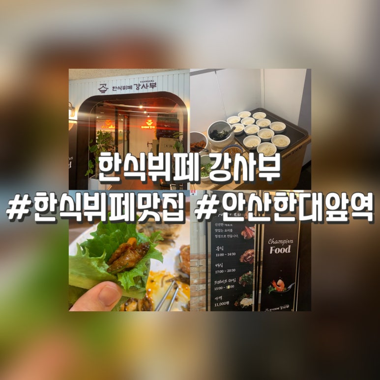 한식뷔페강사부 이미지