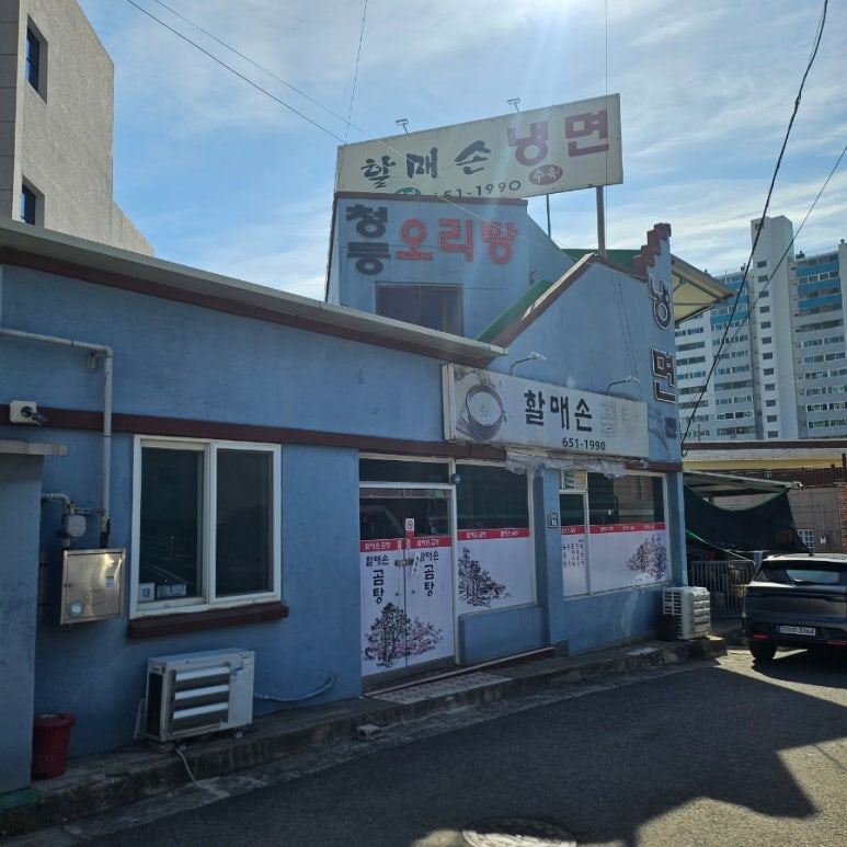 할매손곰탕 이미지