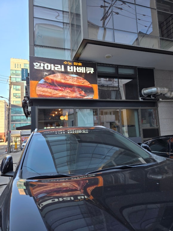 수노참숯항아리바베큐 이미지