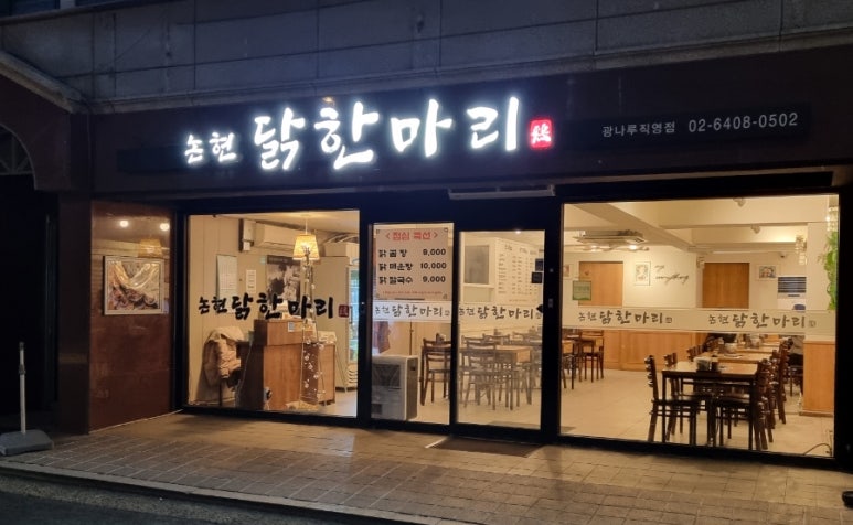 논현닭한마리 이미지