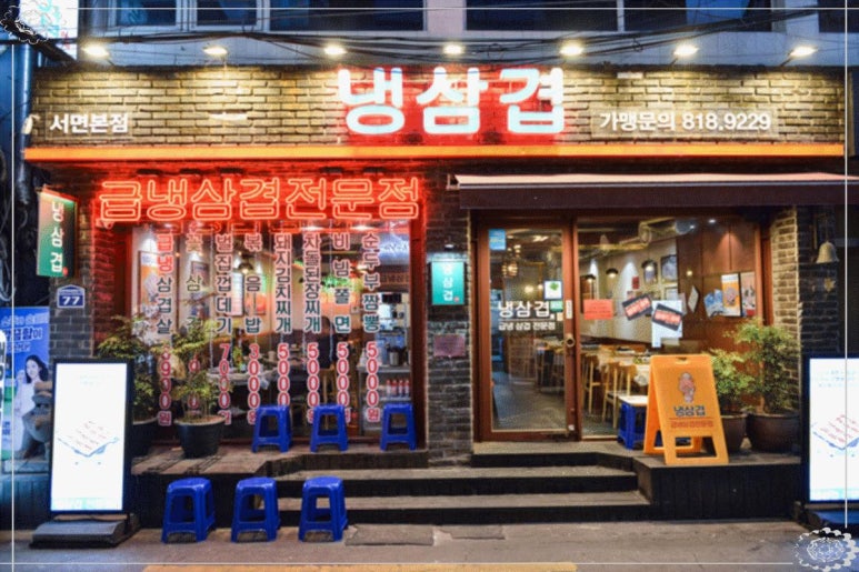 냉삼이 이미지