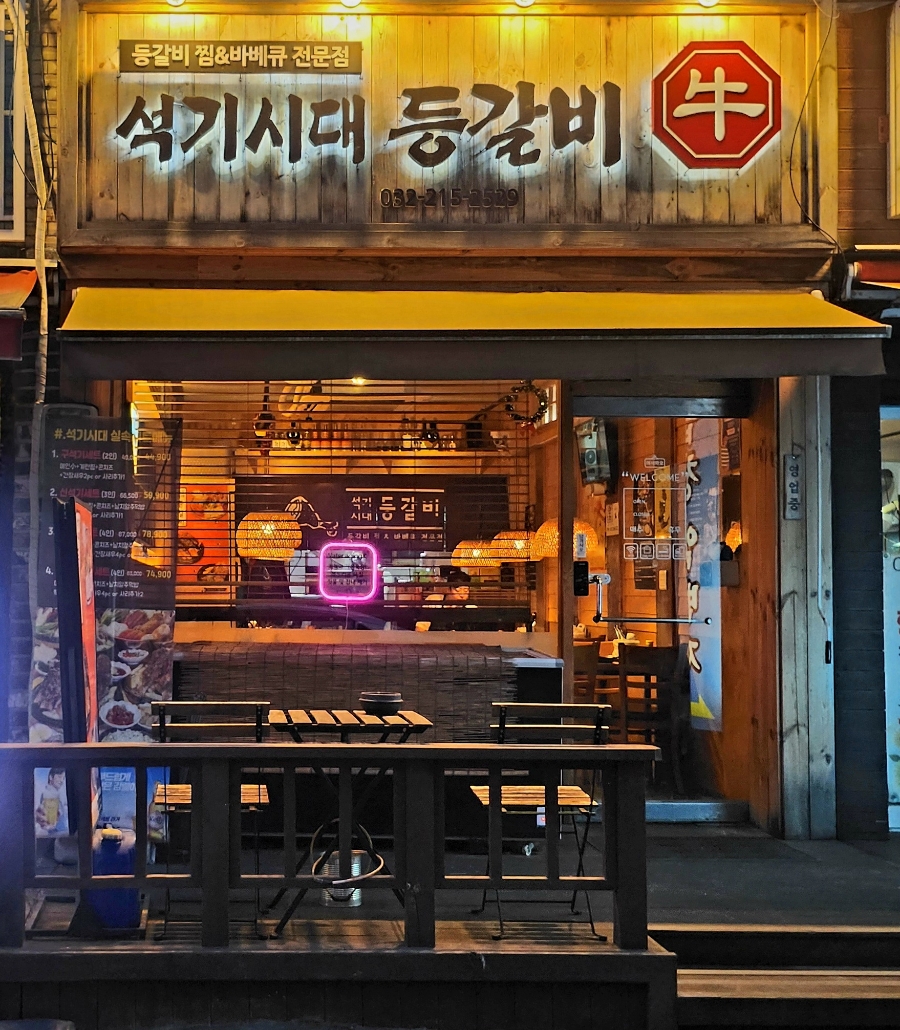 석기시대등갈비 이미지